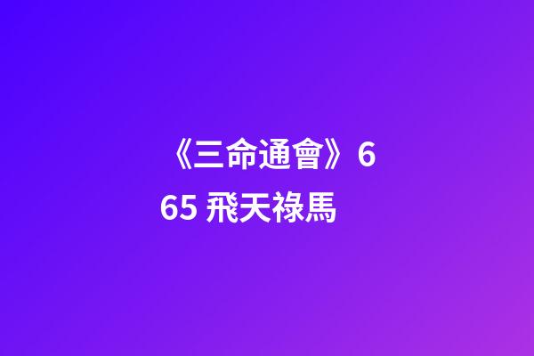《三命通會》6.65 飛天祿馬